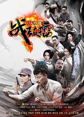 战鼓擂 战鼓擂