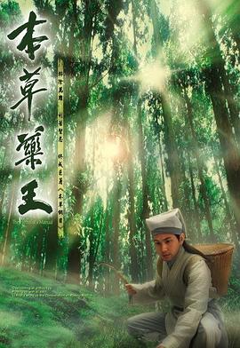 本草药王粤语 本草药王粤语