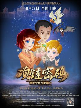犹太女孩在上海2:项链密码 犹太女孩在上海2:项链密码