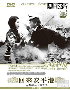 回来安平港 回来安平港