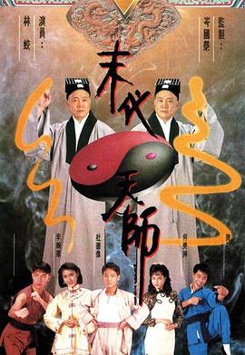 末代天师粤语 末代天师粤语