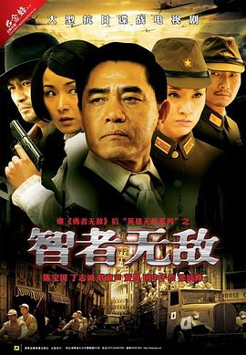 智者无敌 智者无敌