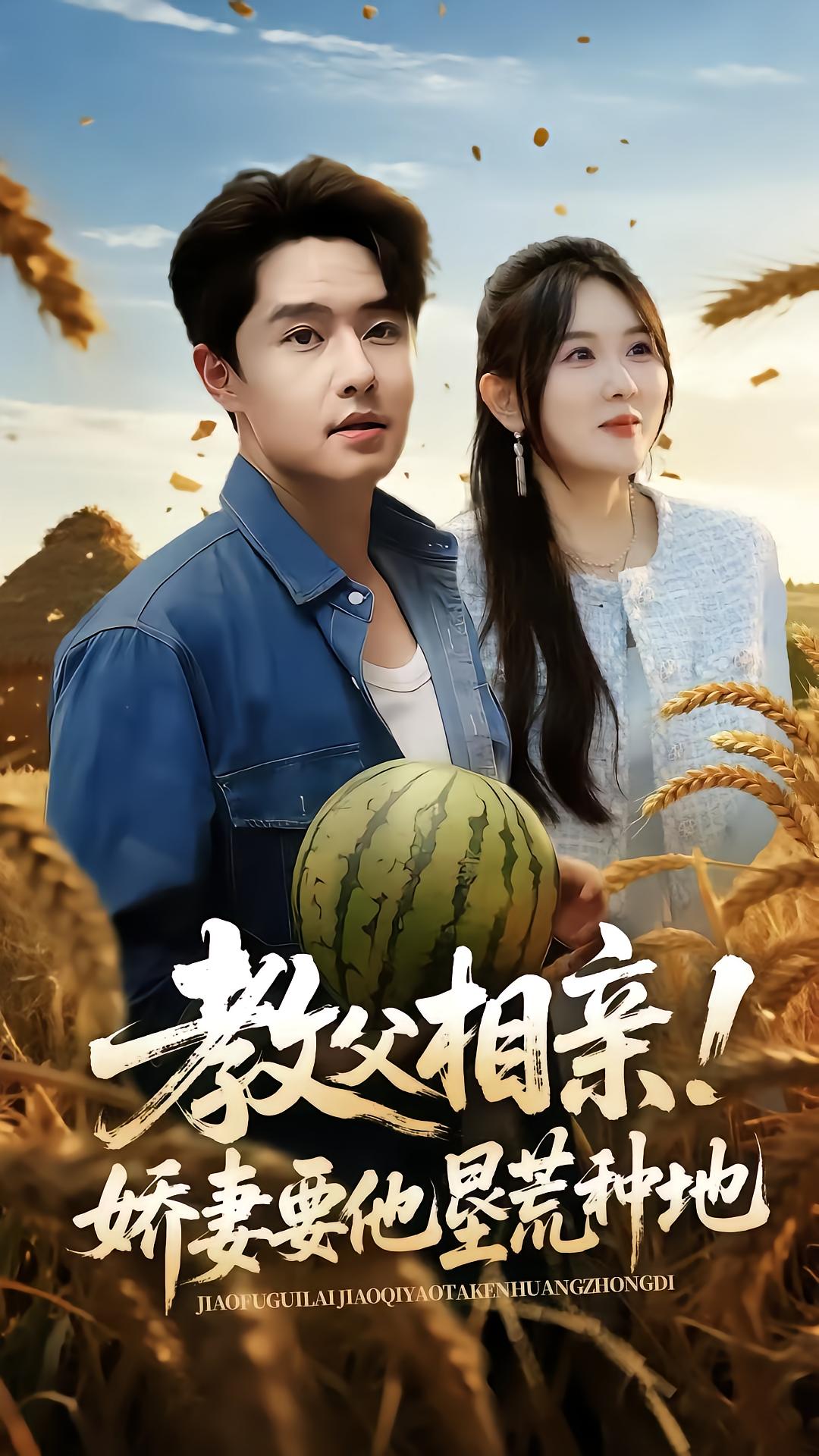 教父相亲娇妻要他垦荒种地