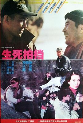 生死拍档 生死拍档