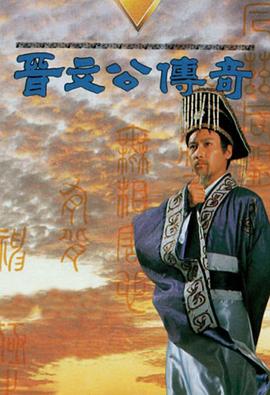 晋文公传奇粤语 晋文公传奇粤语