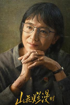 山花烂漫时2024 山花烂漫时2024