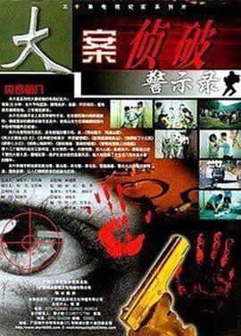 大案侦破警示录 大案侦破警示录