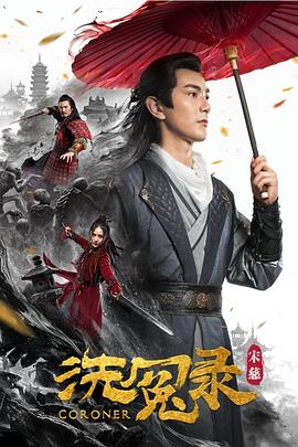 宋慈洗冤录 宋慈洗冤录