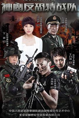 反恐特战队 反恐特战队