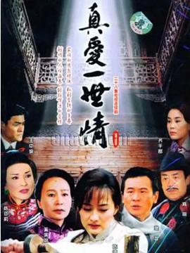 真爱一世情 真爱一世情