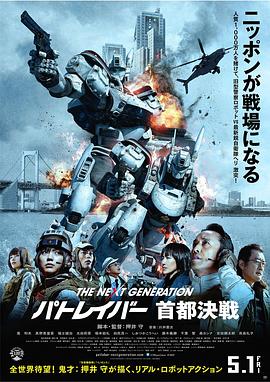 次世代机动警察:首都决战 次世代机动警察:首都决战