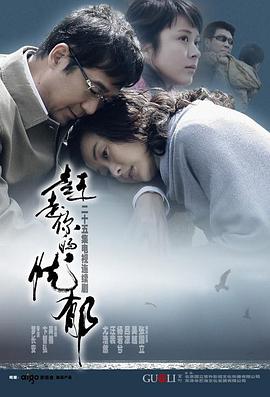 赶走你的忧郁 赶走你的忧郁