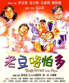 老豆唔怕多 老豆唔怕多