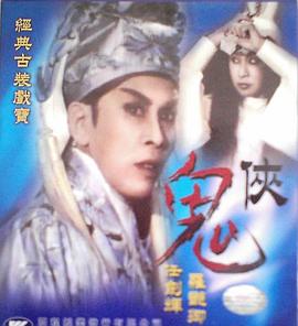 鬼侠粤语 鬼侠粤语