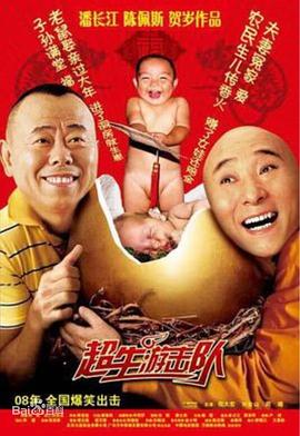 超生游击队 超生游击队