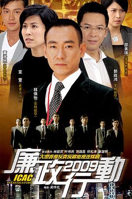 廉政行动2009粤语 廉政行动2009粤语