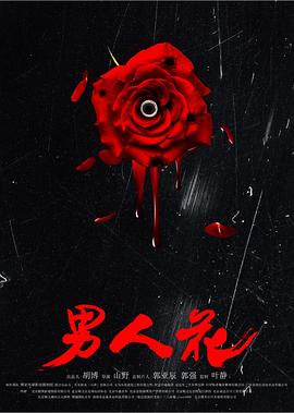 男人花 男人花