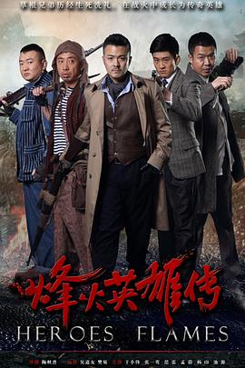 烽火英雄传 烽火英雄传