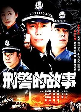 刑警的故事 刑警的故事