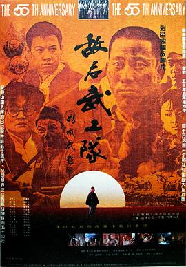 敌后武工队1995 敌后武工队1995