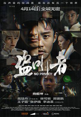 盗听者 盗听者