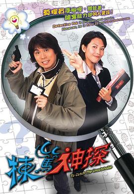 栋笃神探粤语 栋笃神探粤语
