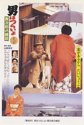 寅次郎的故事46:寅次郎的相亲 寅次郎的故事46:寅次郎的相亲