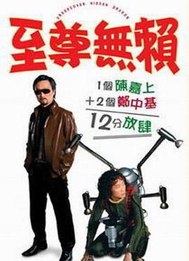 至尊无赖 至尊无赖