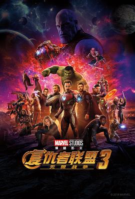 复仇者联盟3:无限战争 复仇者联盟3:无限战争