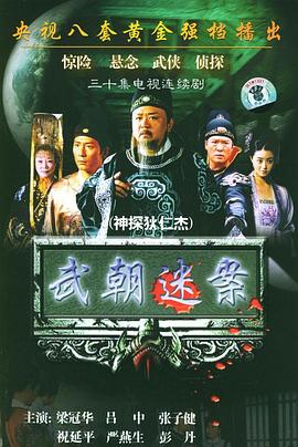 神探狄仁杰1 神探狄仁杰1