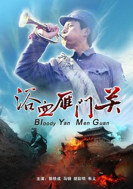 浴血雁门关 浴血雁门关