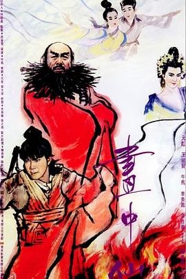画中仙粤语 画中仙粤语