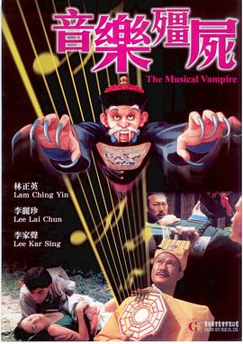 音乐僵尸 音乐僵尸