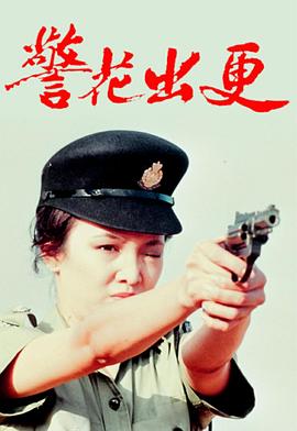 警花出更粤语 警花出更粤语