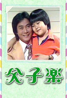 父子乐粤语 父子乐粤语
