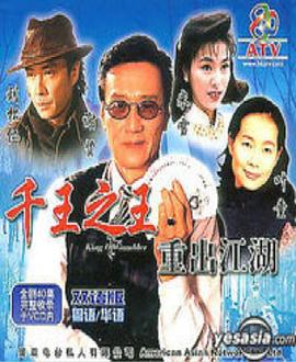 千王之王重出江湖国语 千王之王重出江湖国语