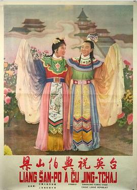 梁山伯与祝英台1954 梁山伯与祝英台1954