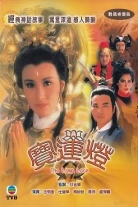 宝莲灯粤语 宝莲灯粤语