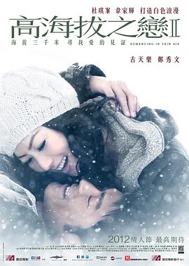 高海拔之恋Ⅱ粤语 高海拔之恋Ⅱ粤语