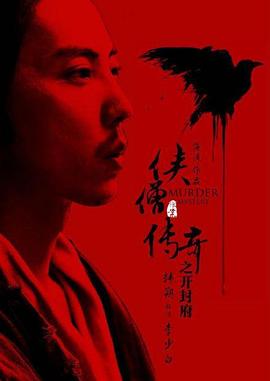 侠僧探案传奇之开封府 侠僧探案传奇之开封府
