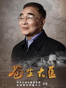 苍生大医 苍生大医