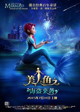 美人鱼之海盗来袭 美人鱼之海盗来袭