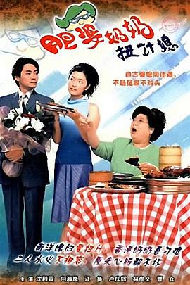 肥婆奶奶扭计媳粤语 肥婆奶奶扭计媳粤语