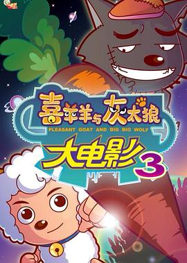 喜羊羊与灰太狼之兔年顶呱呱 喜羊羊与灰太狼之兔年顶呱呱