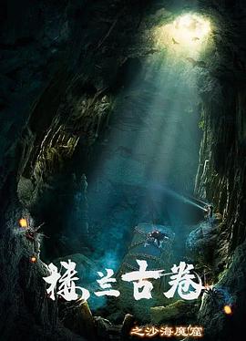 楼兰古卷之沙海魔窟 楼兰古卷之沙海魔窟