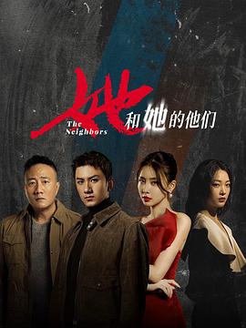 她和她的他们 她和她的他们