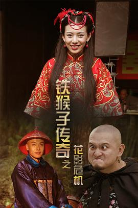 铁猴子传奇之花影危机 铁猴子传奇之花影危机