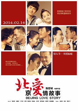 北京爱情故事 北京爱情故事