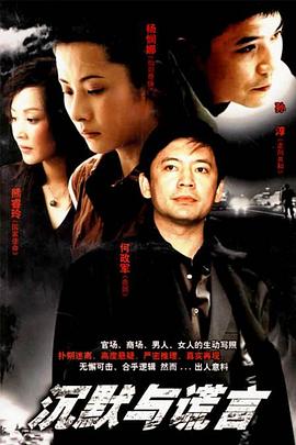 沉默与谎言 沉默与谎言