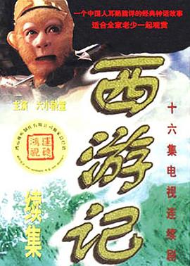 西游记续集 西游记续集
